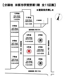 売土地 米原市宇賀野第1期　全11区画