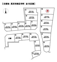 売土地 長浜市新庄寺町　全18区画
