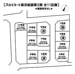 売土地 スカイコート長浜祇園第3期全11区画