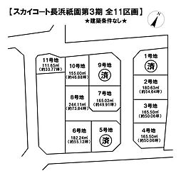 売土地 スカイコート長浜祇園第3期全11区画