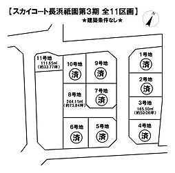 売土地 スカイコート長浜祇園第3期全11区画
