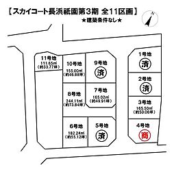 売土地 スカイコート長浜祇園第3期全11区画
