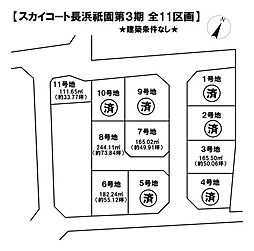 売土地 スカイコート長浜祇園第3期全11区画