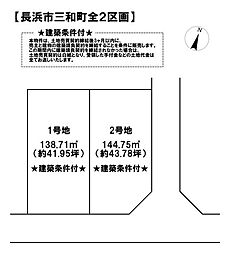 売土地 長浜市三和町全2区画