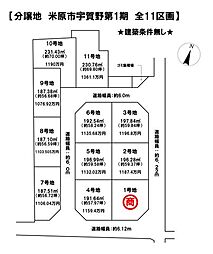 売土地 米原市宇賀野第1期　全11区画