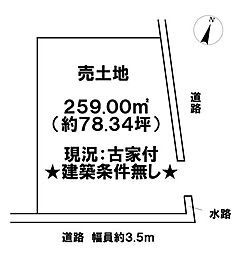 上八木町　売土地