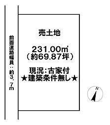 平方町　売土地