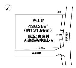 草野町　売土地