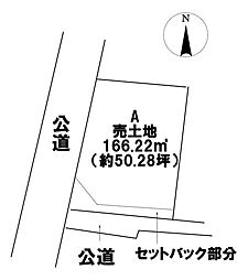 柚木町東田面　全5区画　A区画　建築条件なし土地