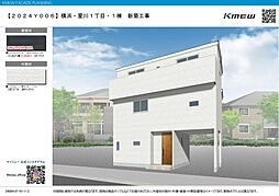 星川1丁目新築戸建て