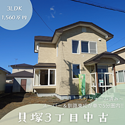 釧路東ICまで車で5分 リフォーム済み貝塚中古