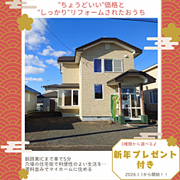 釧路東ICまで車で５分　リフォーム済み貝塚中古