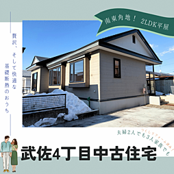 基礎断熱の”贅沢”な平屋　武佐4丁目中古