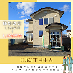 価格改定　釧路東ICまで車で5分　貝塚中古