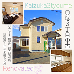 即入居　価格も立地もグッドなリフォーム済み　貝塚3丁目中古