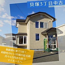 価格改定 釧路東ICまで車で5分 貝塚中古