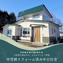 鶴居村リアルぷちポツンと一軒家リフォーム済中古
