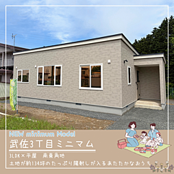 武佐3丁目minimumモデル