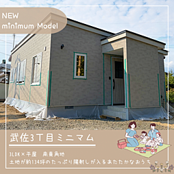 武佐3丁目minimumモデル