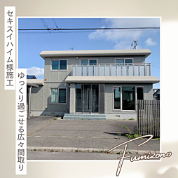 文苑3丁目セキスイハイム住宅
