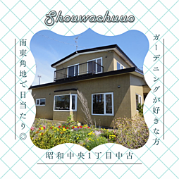昭和中央1丁目中古住宅