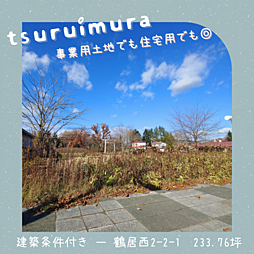鶴居西２丁目土地