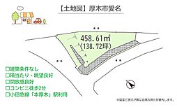 厚木市愛名　売地　138.72坪