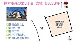 厚木市森の里3丁目　売地　63.53坪