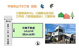 平塚市山下3丁目　売地　44.06坪