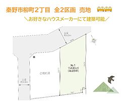 秦野市柳町2丁目　全2区画　No.1