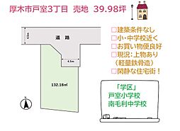 厚木市戸室3丁目　売地　39.98坪