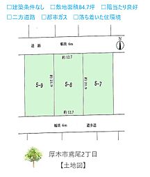 厚木市鳶尾2丁目　売地　84.7坪