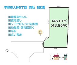 平塚市大神5丁目　売地　43.86坪