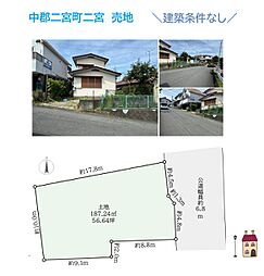 中郡二宮町二宮　売地　56.64坪