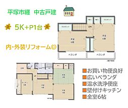 平塚市纒　中古戸建　31.26坪