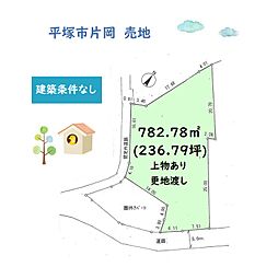 平塚市片岡　売地　236.79坪