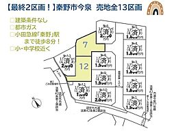 秦野市今泉　売地全13区画　12号地