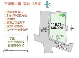 平塚市中里　売地　35坪