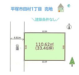 平塚市田村1丁目　売地　33.46坪