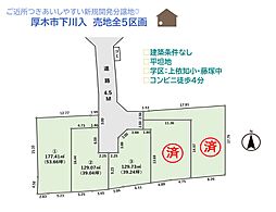 厚木市下川入　売地全5区画　3区画