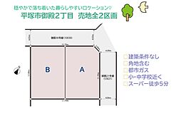 平塚市御殿2丁目　売地全2区画　B号地