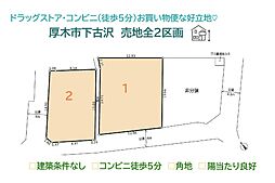 厚木市下古沢　売地全2区画　2号地