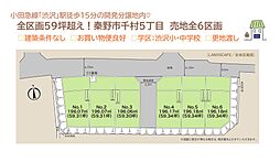 秦野市千村5丁目　全6区画　　1号地
