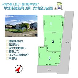 平塚市諏訪町3期　売地全3区画　2号地