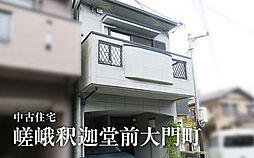 嵯峨釈迦堂大門町中古住宅