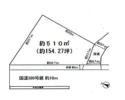 国道３０９号線に面する好立地、間口３１．５ｍ、市街化調整区域