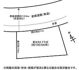 前面道路約１３．５ｍ、建物建築可または駐車場の相談可