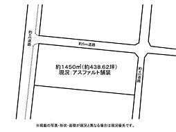 前面道路約5m、角地、現況はアスファルト舗装