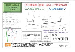 寒川町倉見　売地