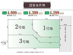 「建築条件ナシ」日野市多摩平6丁目売地（1号地）